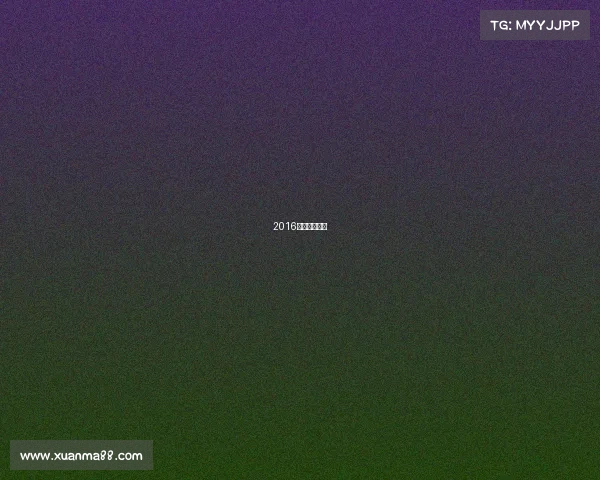 2016男子网球冠军