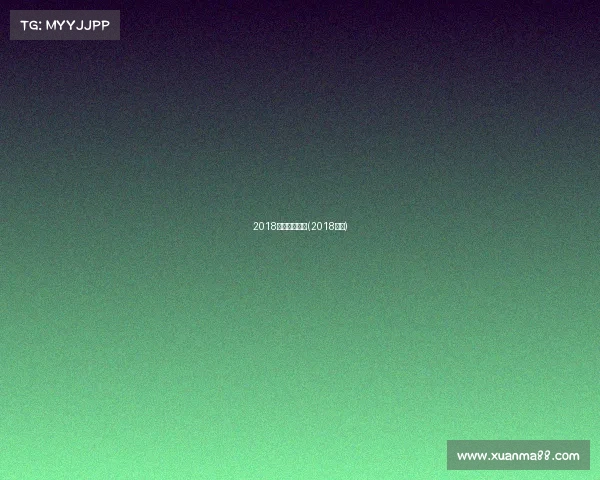 2018体育频道赛事(2018体坛)