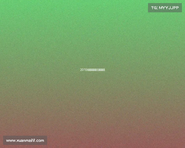 2019年越野跑赛事(越野比赛)